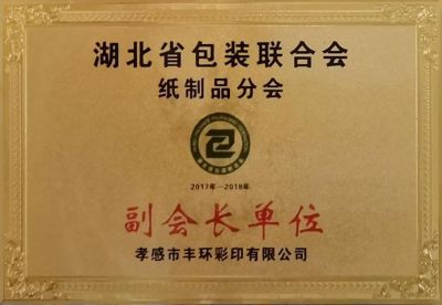 湖北省包装联合会副会长单位